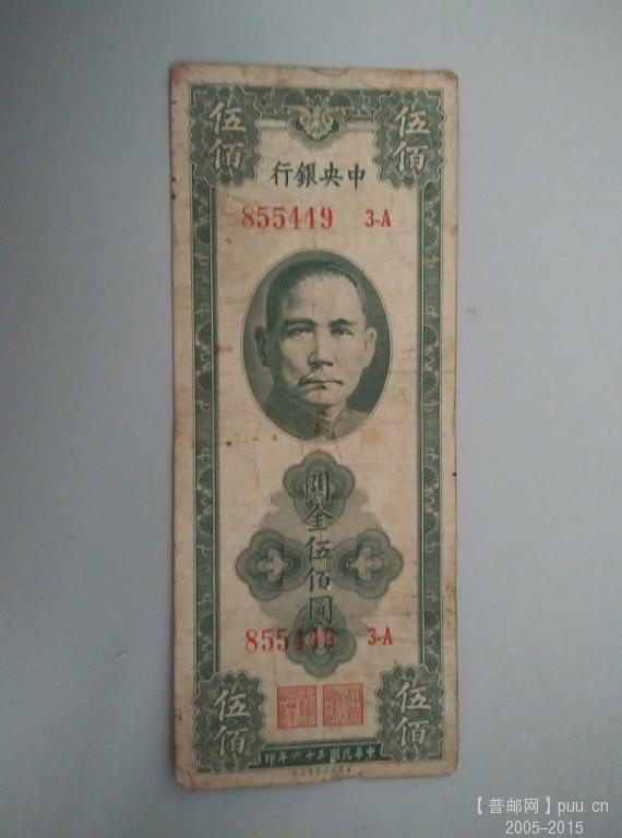 美商民36年500元75品30元  正.jpg