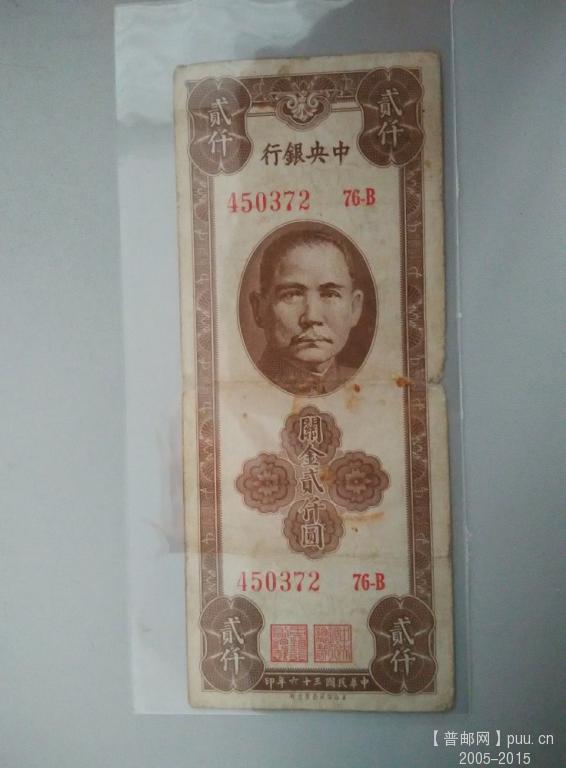 美商民36年2000元75品35元  正.jpg