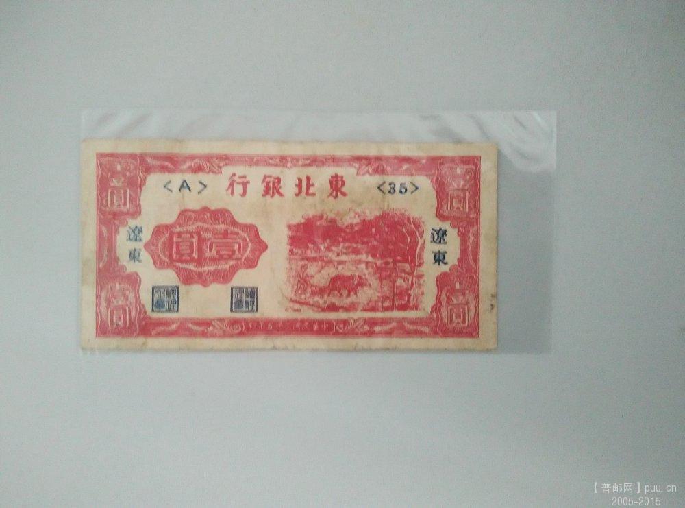东北银行 民35年1元 正.jpg