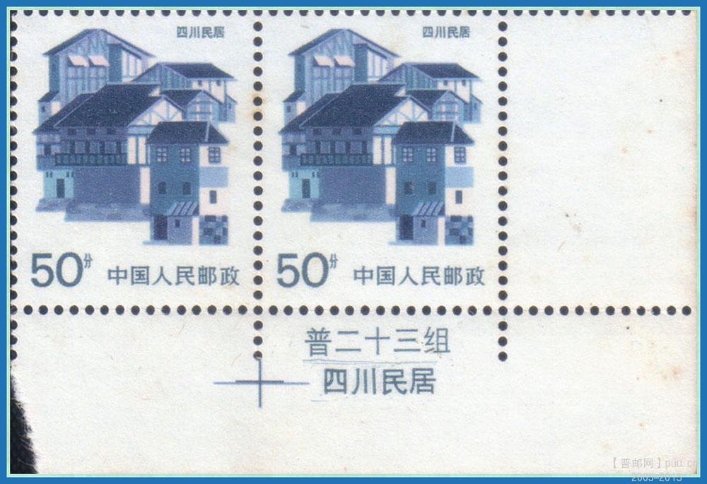 普23 民居双铭邮票20160115.jpg