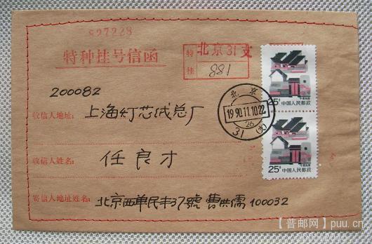 17-R26-1.宁夏民居25分票两张首日特种挂号信函实寄（北京-上海）.jpg