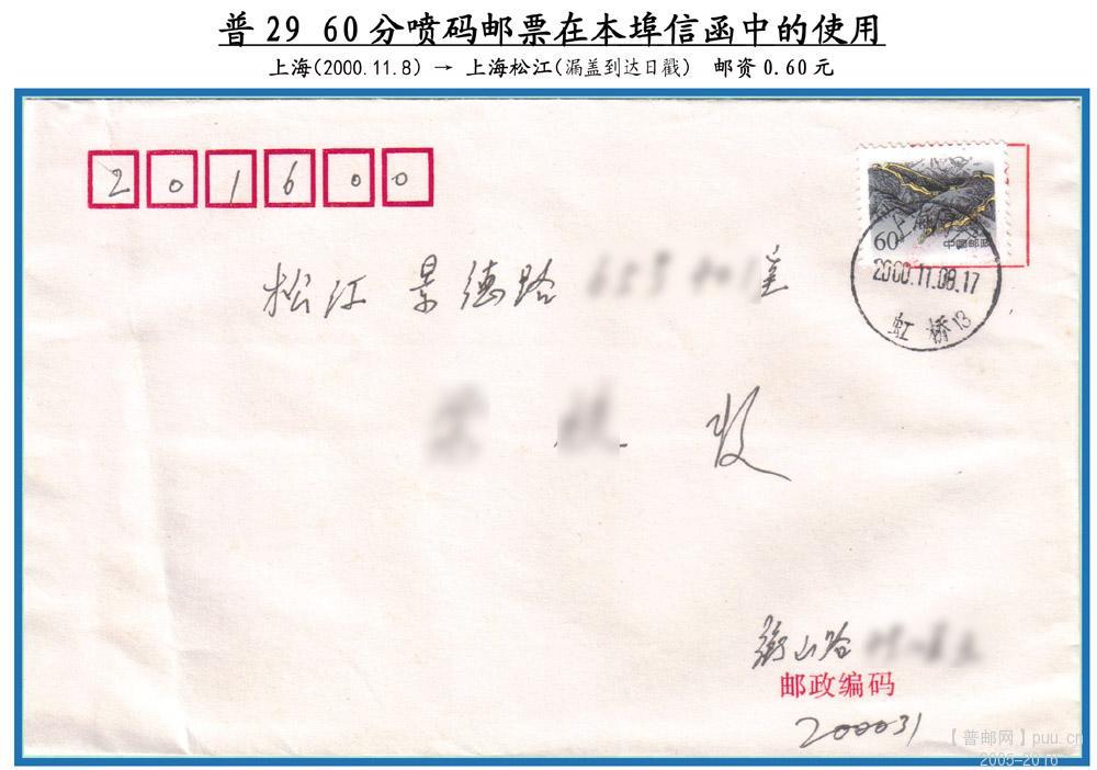 普29 60分喷码实寄封（网）.jpg