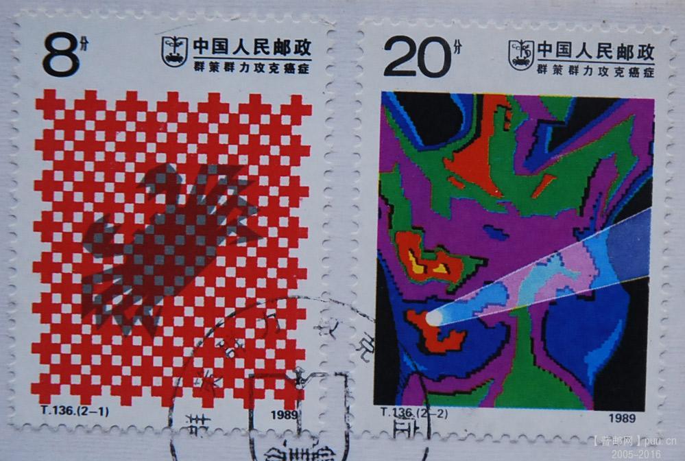 a3316--T136攻克癌症邮票一套.jpg