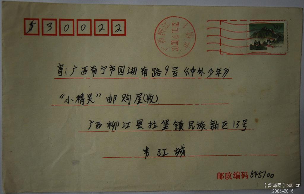 长城邮票1漏色实寄封00年.jpg