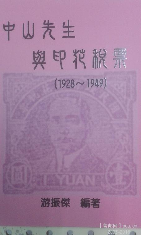 中山先生与印花税票.jpg