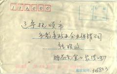 电子喷码实寄封