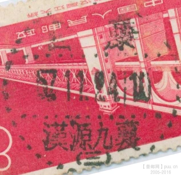1957年11月24日纪43票销西康汉源九襄三号戳1-2.jpg