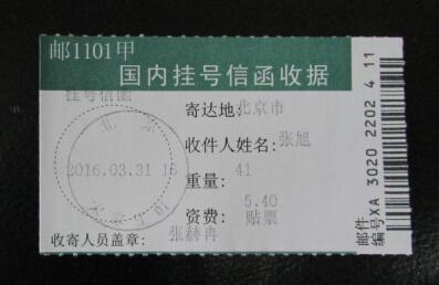 63-1.张旭挂号信函收据.jpg