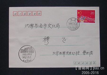 =93-4.八届人大邮票首日由人大会堂所实寄内蒙古乌海文化局（同时加盖了人民大会堂风景.jpg