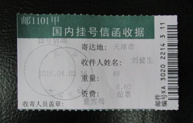 65-3.刘健生挂号信函收据.jpg