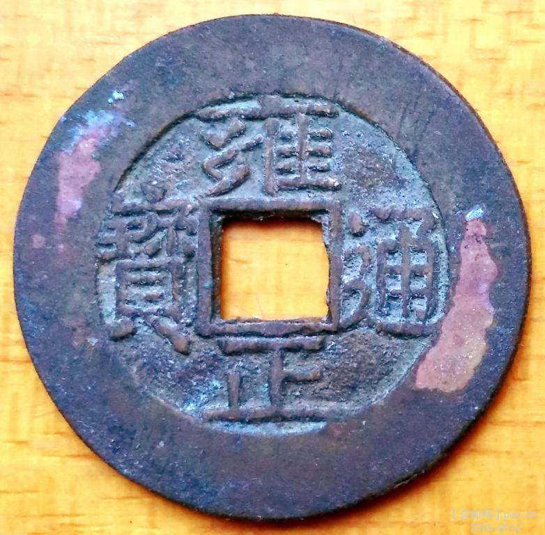 雍正泉局小字美品面.jpg