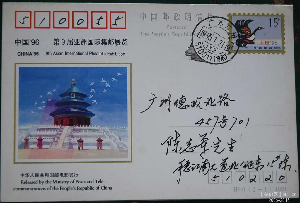 J0464--JP49中国96亚洲国际集邮展览纪念邮资明信片95年.jpg