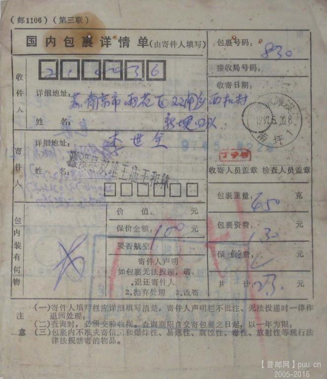 1997年安徽濉溪贴民居30分齿孔移位等包裹单1.jpg