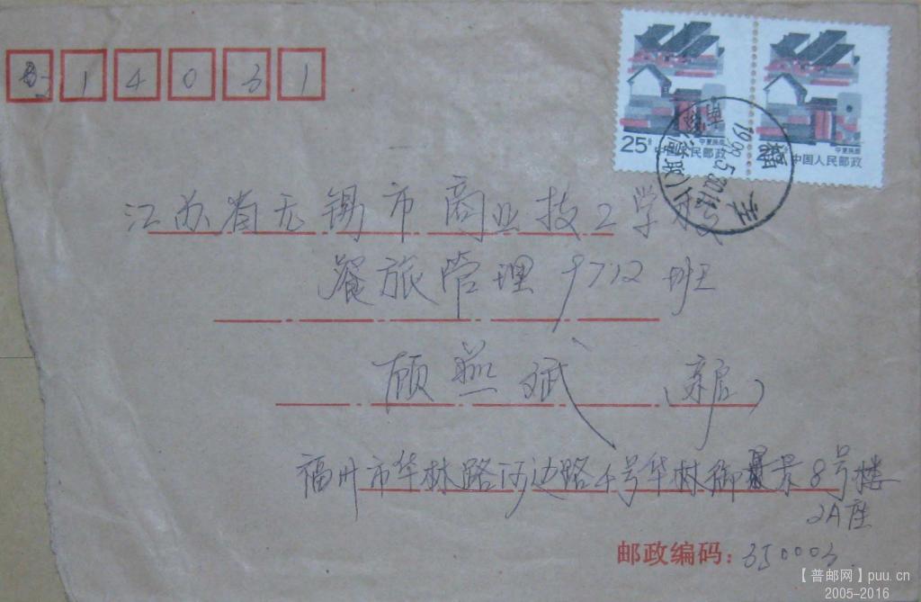 1998年福州寄无锡贴民居25分套色齿孔移位双连实寄封.jpg