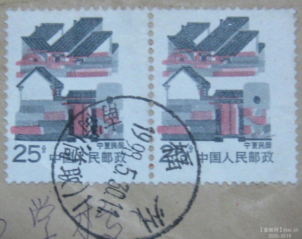 1998年福州寄无锡贴民居25分套色齿孔移位双连实寄封2.jpg
