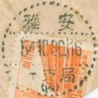 1954年10月30日西康雅安寄山西沁县平信封1-3.JPG