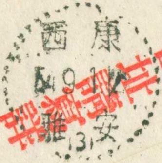 1954年8月24日西山西太原寄西康雅安双挂封1-4.jpg