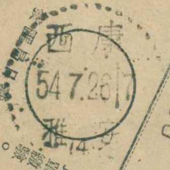 1954年7月26日西康雅安汇费单1-2.jpg