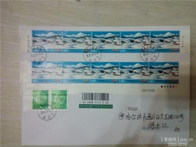 5、40分雪乡挂号实寄哈尔滨，带喷码联票，加盖原地日戳。