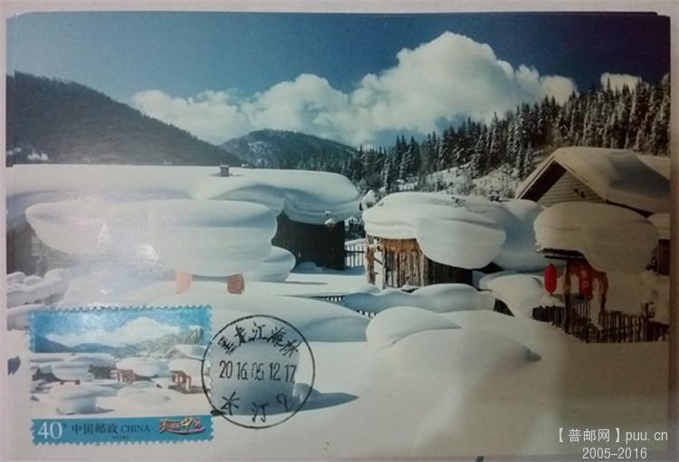 6、40分雪乡极限片，加盖邮政日戳。