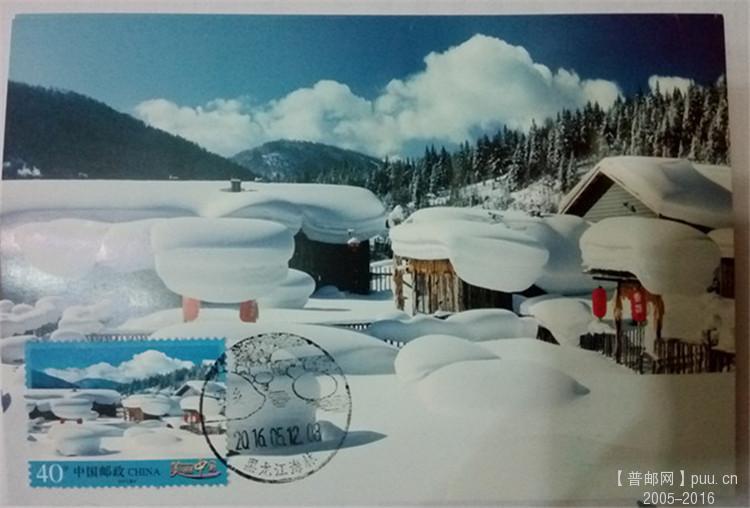 7、40分雪乡极限片，加盖风景日戳。