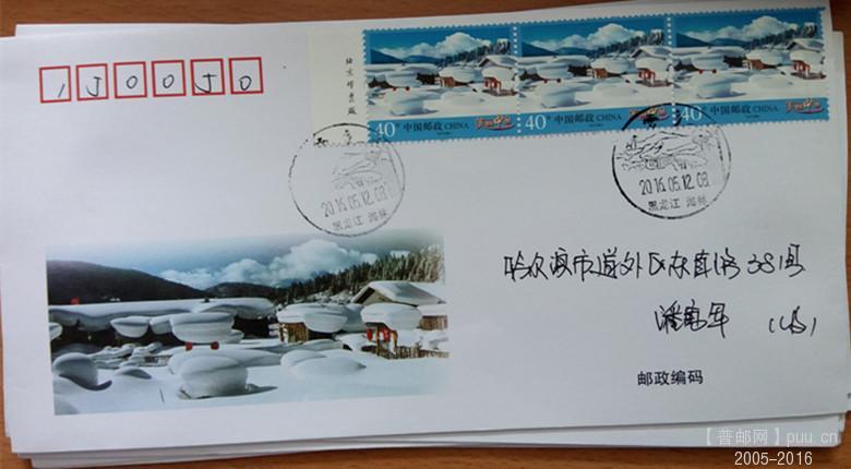 9、40分雪乡3票，平信，自然美术封。