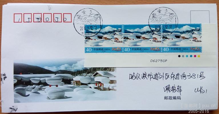 10、40分雪乡3票，平信，自然美术封，带喷码边。