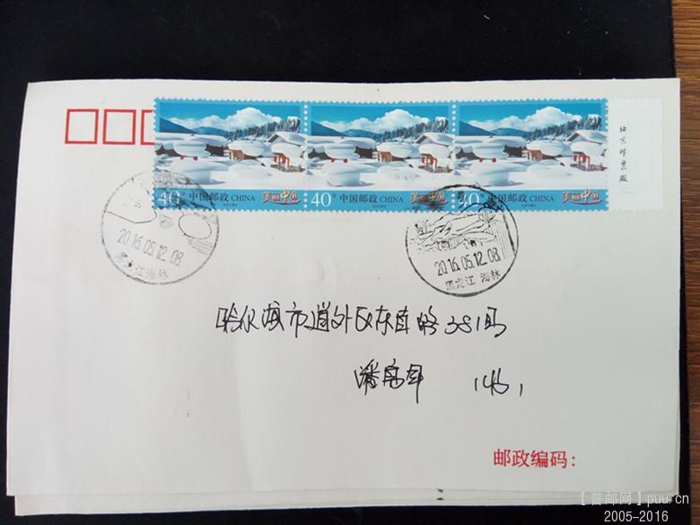 14、40分雪乡3票，平信自然封，加盖风景戳或日戳。