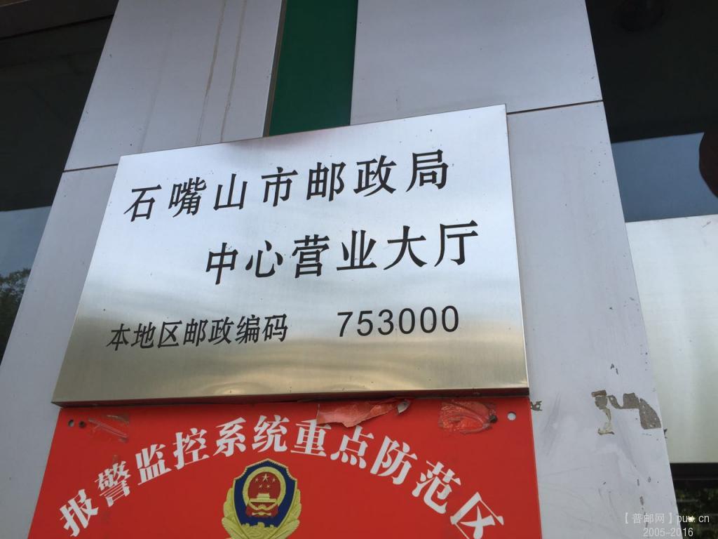 石嘴山邮局1.jpg