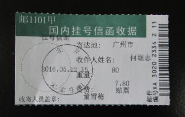 74-3.何继志挂号信函收据.jpg