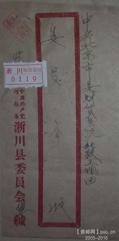 1966年1月9日河南淅川寄北京贴普8普11机要封.jpg