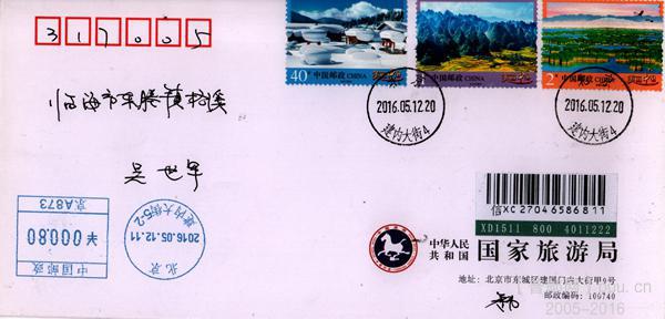 美丽中国北京首日实寄_副本.jpg