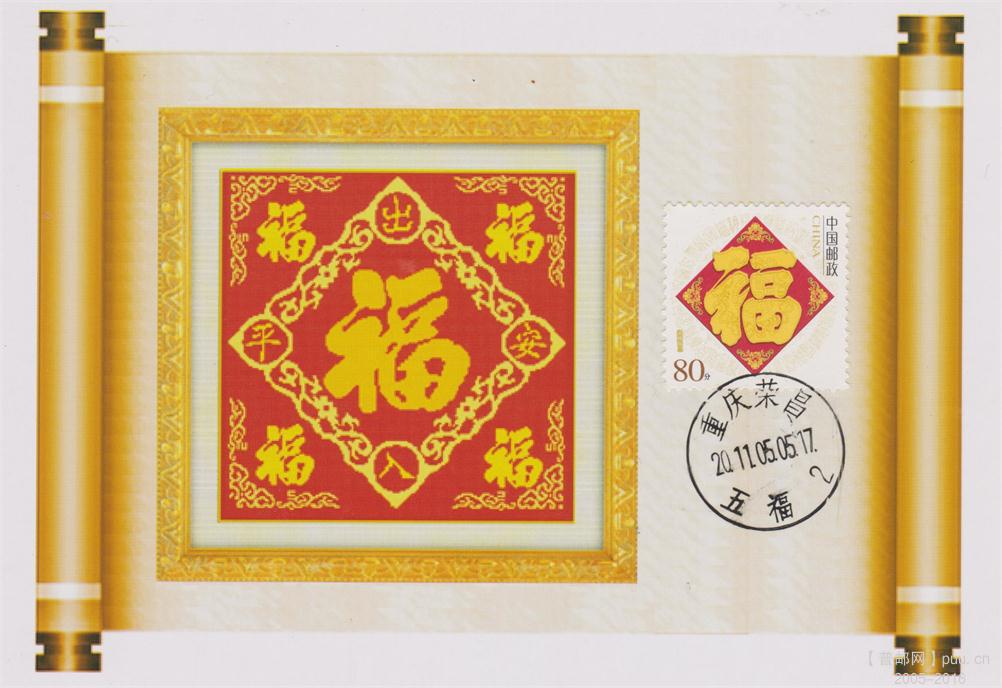 “五福”邮政日戳.jpg