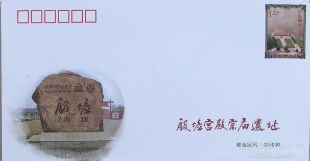 殷墟邮资封1.JPG