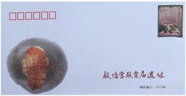 殷墟邮资封5.JPG