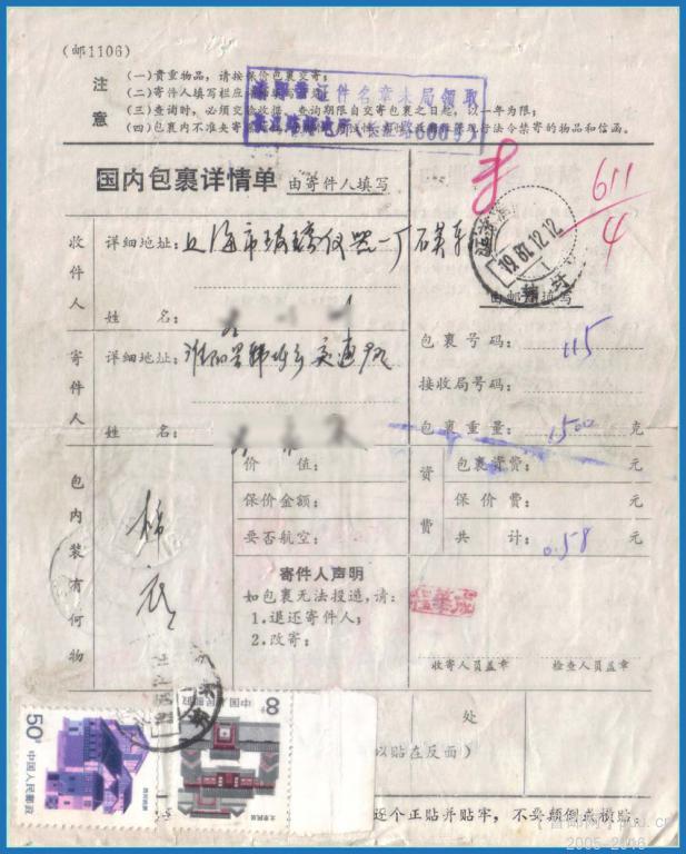 贴8分不通齿邮票的包裹单（网）.jpg