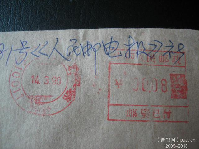 90年成都机戳无落 (2).JPG