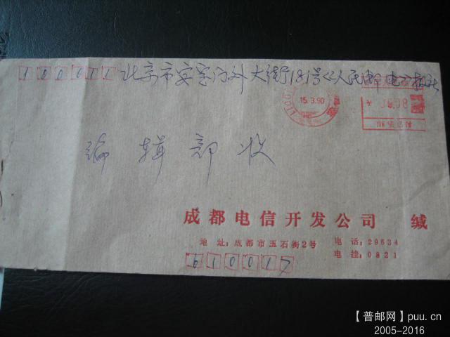 90年成都机戳无落 (3).JPG