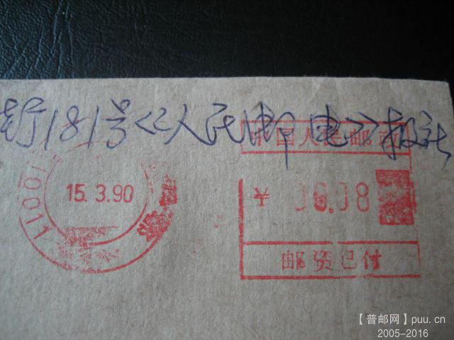 90年成都机戳无落 (4).JPG