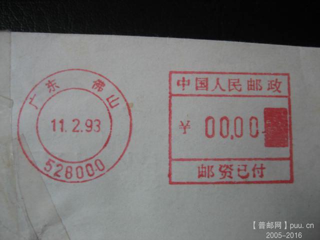 邮资机上普邮 (3).JPG