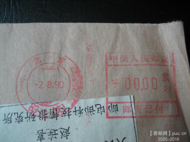 邮资机上普邮 (5).JPG