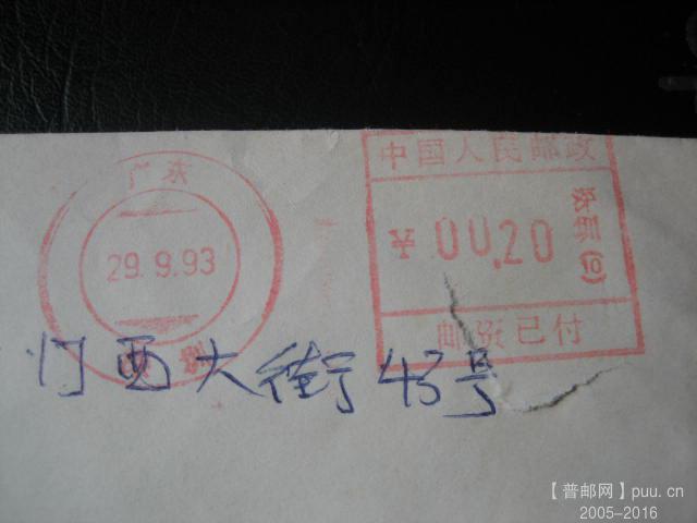 邮资机上普邮 (6).JPG