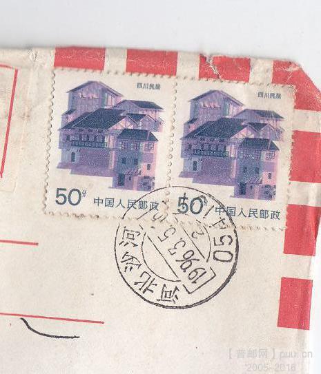 民居两枚套色移位15元