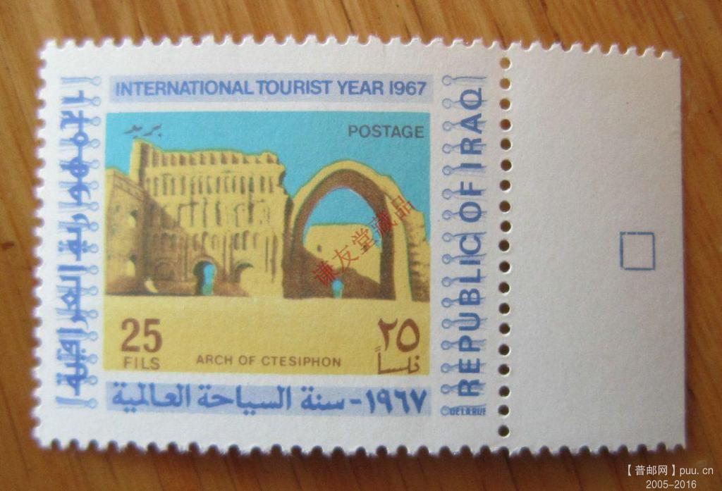 伊拉克1967年发行国际旅游年：（10-5）帕提亚帝国首都泰西封的拱门和遗址.jpg.jpg