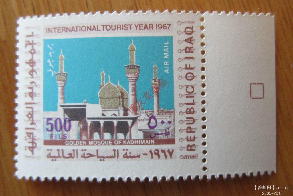伊拉克1967年发行国际旅游年：（10-10）卡齐迈因的伊斯兰教什叶派清真寺.jpg.jpg