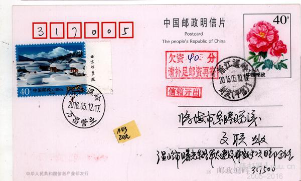 A43美丽40分首日欠资 补资实寄20元.jpg