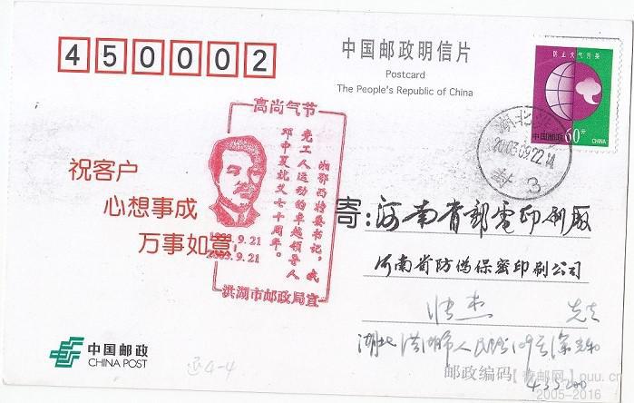 邓中夏纪念封 2元