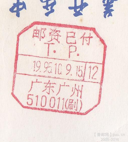 邮资已付刷字 7元