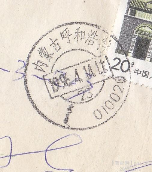 内蒙古实寄封 2元