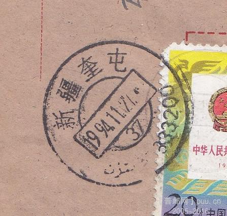 新疆实寄封 2元